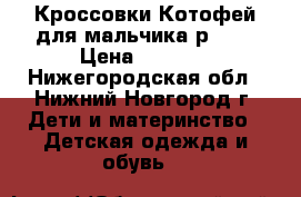 Кроссовки Котофей для мальчика р. 21 › Цена ­ 1 600 - Нижегородская обл., Нижний Новгород г. Дети и материнство » Детская одежда и обувь   